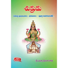 శుక్రుడు సమస్త ప్రభావములు [Sukrudu Samasta Prabhavamulu]